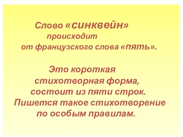 Слово «синквейн» происходит от французского слова «пять». Это короткая стихотворная форма,