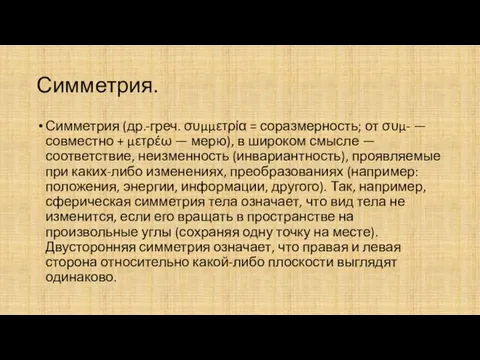 Симметрия. Симметрия (др.-греч. συμμετρία = соразмерность; от συμ- — совместно +