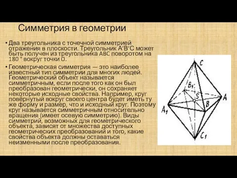 Симметрия в геометрии Два треугольника с точечной симметрией отражения в плоскости.