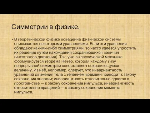 Симметрии в физике. В теоретической физике поведение физической системы описывается некоторыми