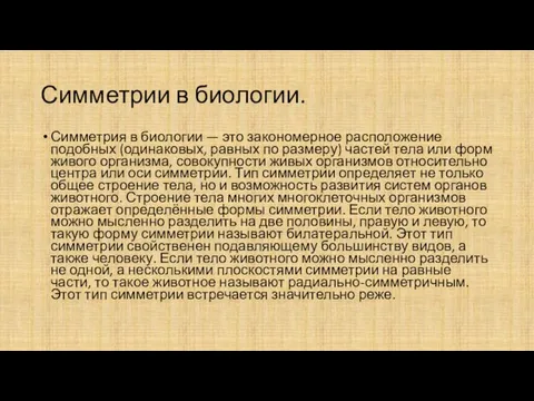 Симметрии в биологии. Симметрия в биологии — это закономерное расположение подобных