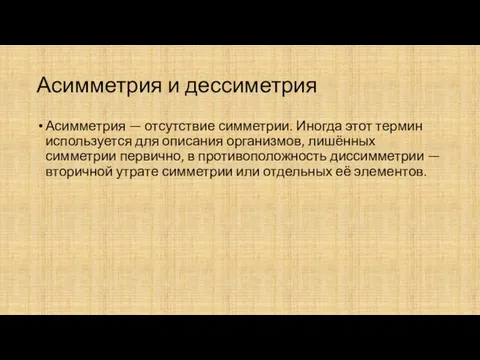 Асимметрия и дессиметрия Асимметрия — отсутствие симметрии. Иногда этот термин используется