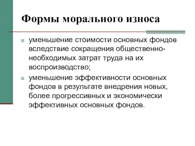 Формы морального износа уменьшение стоимости основных фондов вследствие сокращения общественно-необходимых затрат