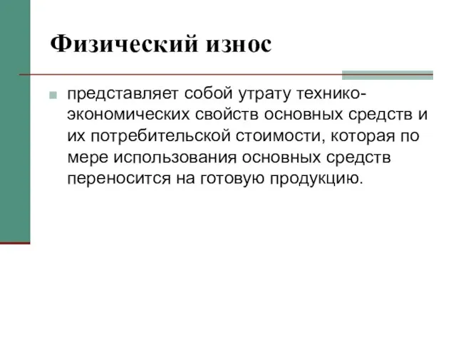 Физический износ представляет собой утрату технико-экономических свойств основных средств и их