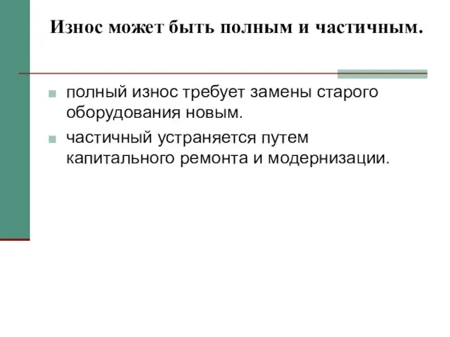 Износ может быть полным и частичным. полный износ требует замены старого