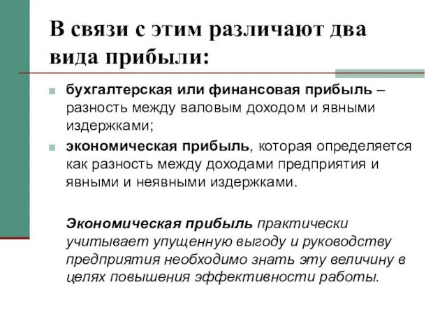 В связи с этим различают два вида прибыли: бухгалтерская или финансовая