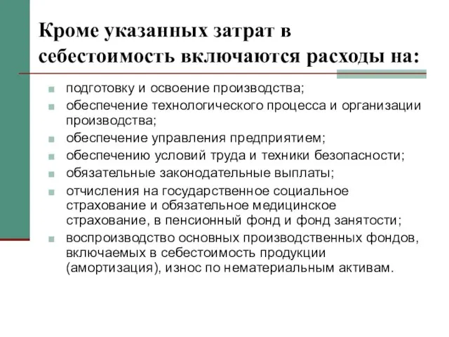 Кроме указанных затрат в себестоимость включаются расходы на: подготовку и освоение