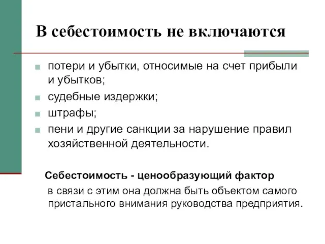 В себестоимость не включаются потери и убытки, относимые на счет прибыли