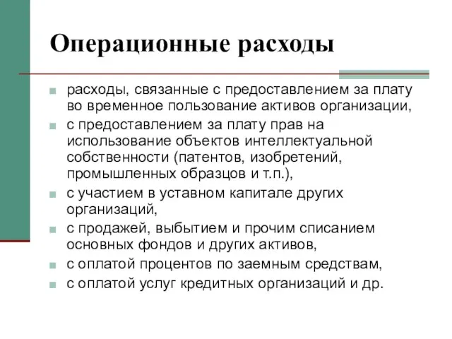 Операционные расходы расходы, связанные с предоставлением за плату во временное пользование