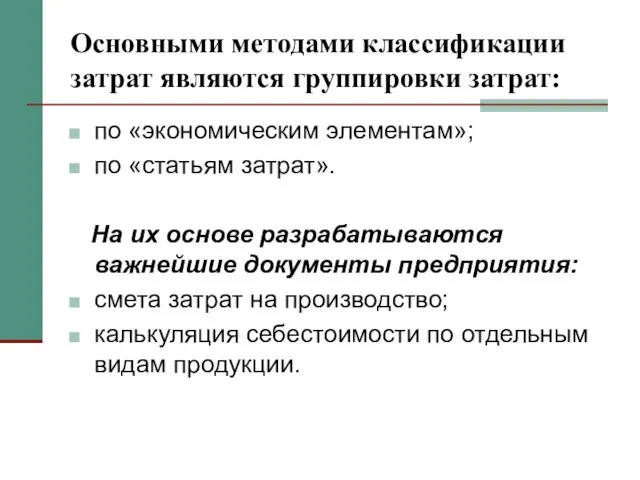 Основными методами классификации затрат являются группировки затрат: по «экономическим элементам»; по