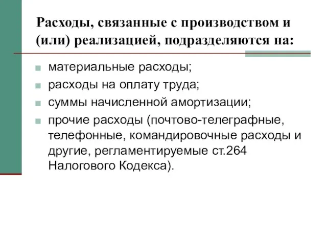 Расходы, связанные с производством и (или) реализацией, подразделяются на: материальные расходы;