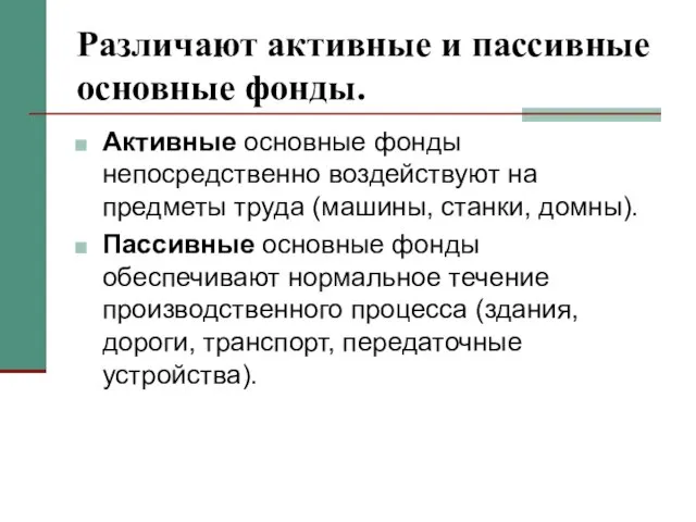 Различают активные и пассивные основные фонды. Активные основные фонды непосредственно воздействуют