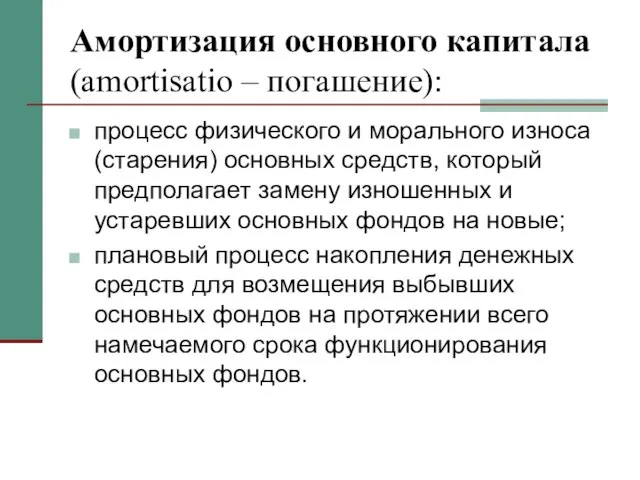 Амортизация основного капитала (amortisatio – погашение): процесс физического и морального износа