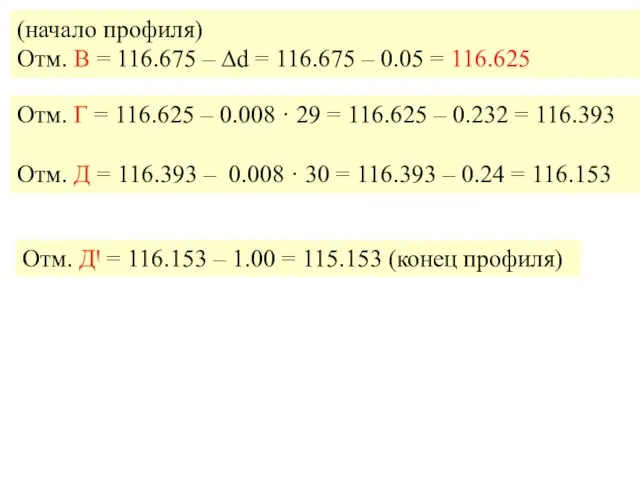 (начало профиля) Отм. В = 116.675 – ∆d = 116.675 –