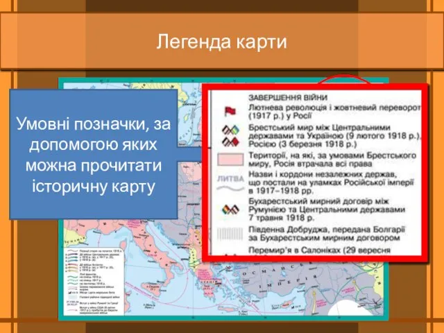 Легенда карти Умовні позначки, за допомогою яких можна прочитати історичну карту