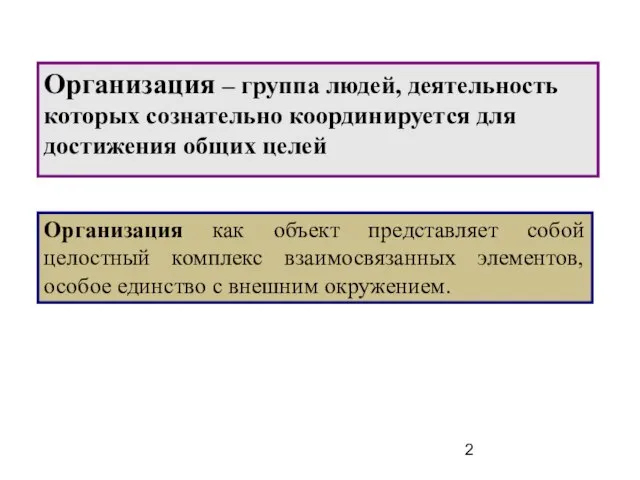 Организация – группа людей, деятельность которых сознательно координируется для достижения общих