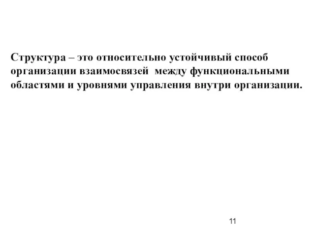 Структура – это относительно устойчивый способ организации взаимосвязей между функциональными областями и уровнями управления внутри организации.