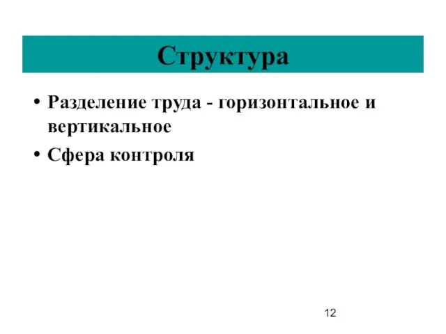 Структура Разделение труда - горизонтальное и вертикальное Сфера контроля