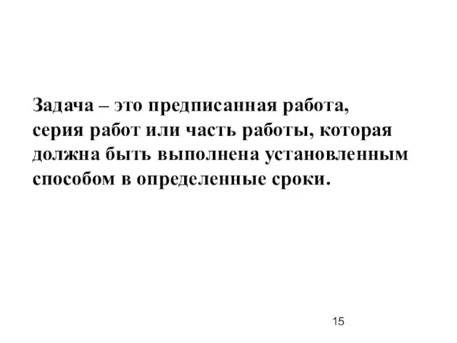 Задача – это предписанная работа, серия работ или часть работы, которая