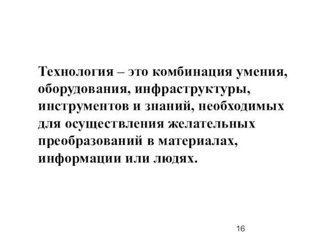 Технология – это комбинация умения, оборудования, инфраструктуры, инструментов и знаний, необходимых