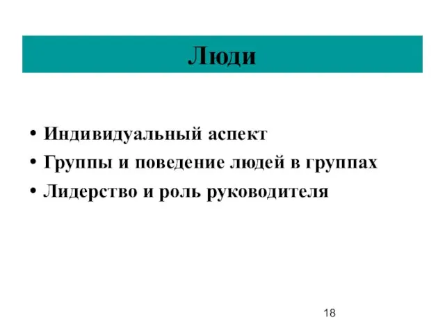 Люди Индивидуальный аспект Группы и поведение людей в группах Лидерство и роль руководителя