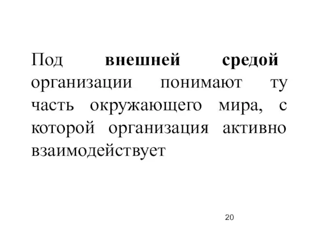 Под внешней средой организации понимают ту часть окружающего мира, с которой организация активно взаимодействует