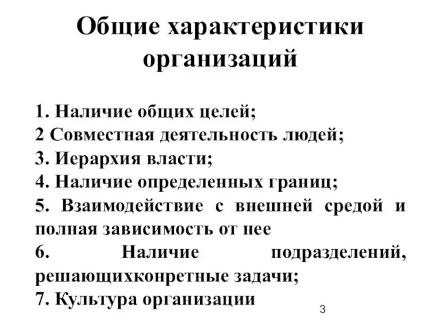 Общие характеристики организаций 1. Наличие общих целей; 2 Совместная деятельность людей;