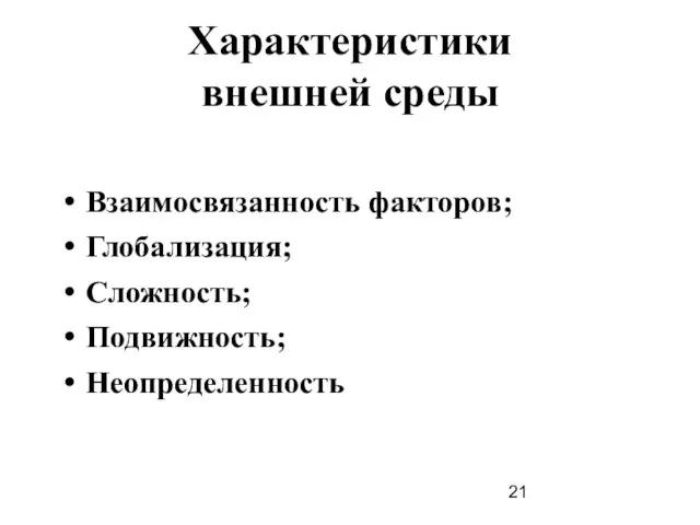 Характеристики внешней среды Взаимосвязанность факторов; Глобализация; Сложность; Подвижность; Неопределенность