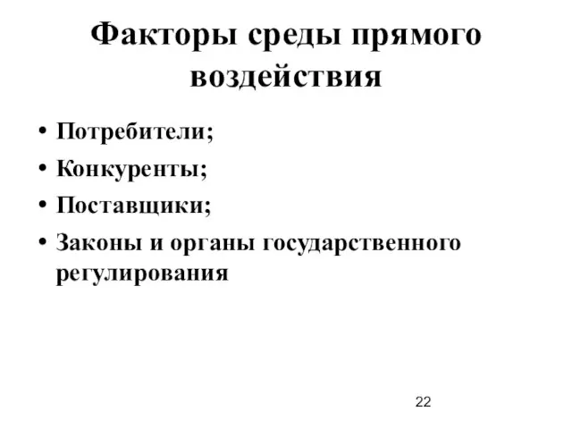 Факторы среды прямого воздействия Потребители; Конкуренты; Поставщики; Законы и органы государственного регулирования