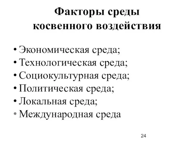 Факторы среды косвенного воздействия Экономическая среда; Технологическая среда; Социокультурная среда; Политическая среда; Локальная среда; Международная среда