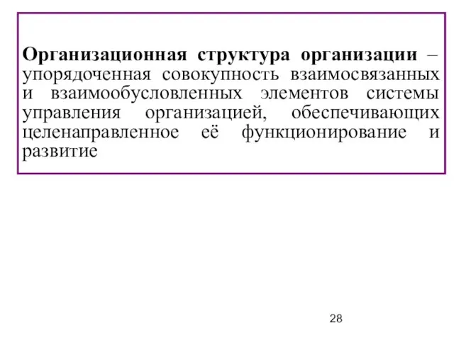 Организационная структура организации – упорядоченная совокупность взаимосвязанных и взаимообусловленных элементов системы