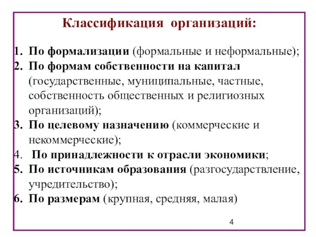 Классификация организаций: По формализации (формальные и неформальные); По формам собственности на