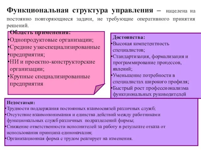 Функциональная структура управления – нацелена на постоянно повторяющиеся задачи, не требующие