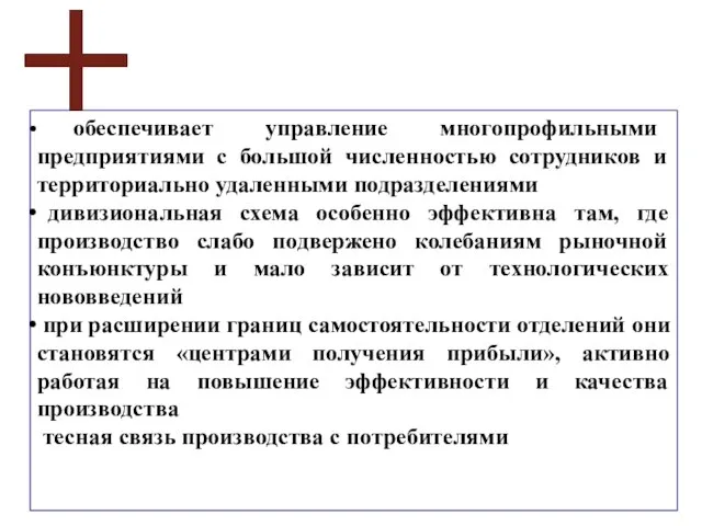 обеспечивает управление многопрофильными предприятиями с большой численностью сотрудников и территориально удаленными