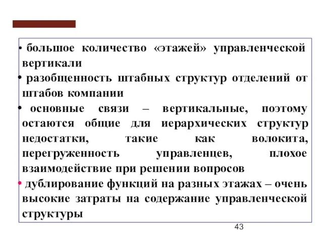 большое количество «этажей» управленческой вертикали разобщенность штабных структур отделений от штабов