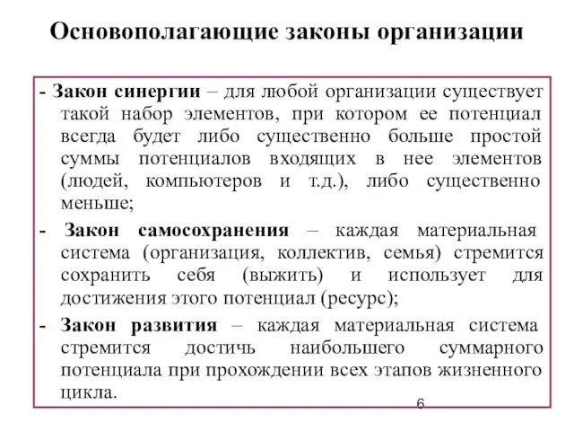 Основополагающие законы организации - Закон синергии – для любой организации существует