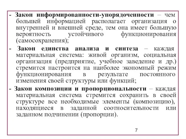 - Закон информированности-упорядоченности – чем большей информацией располагает организация о внутренней