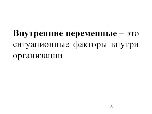 Внутренние переменные – это ситуационные факторы внутри организации