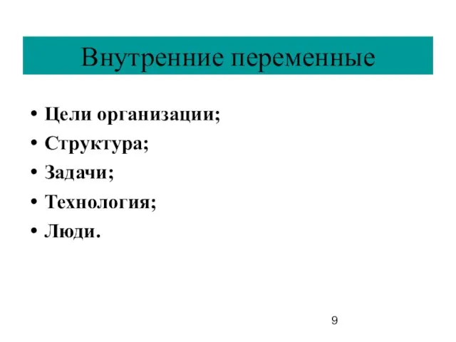 Внутренние переменные Цели организации; Структура; Задачи; Технология; Люди.