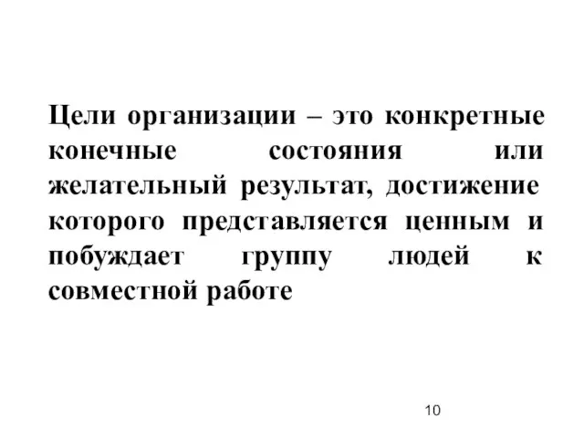 Цели организации – это конкретные конечные состояния или желательный результат, достижение