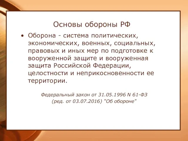 Основы обороны РФ Оборона - система политических, экономических, военных, социальных, правовых