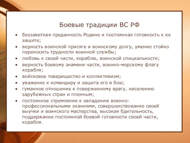 Боевые традиции ВС РФ беззаветная преданность Родине и постоянная готовность к