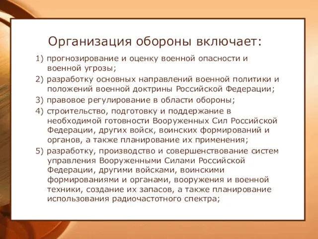 Организация обороны включает: 1) прогнозирование и оценку военной опасности и военной