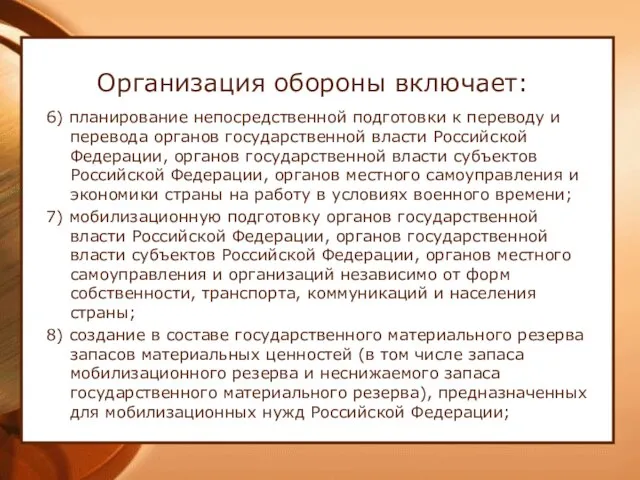 Организация обороны включает: 6) планирование непосредственной подготовки к переводу и перевода