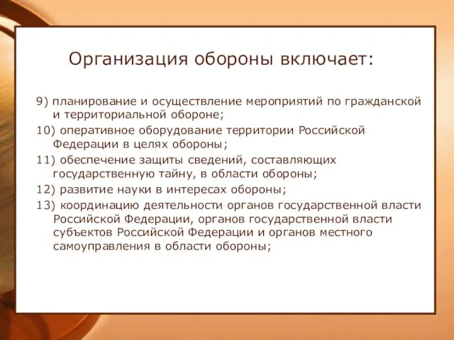 Организация обороны включает: 9) планирование и осуществление мероприятий по гражданской и