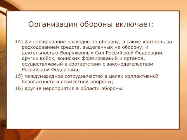 Организация обороны включает: 14) финансирование расходов на оборону, а также контроль