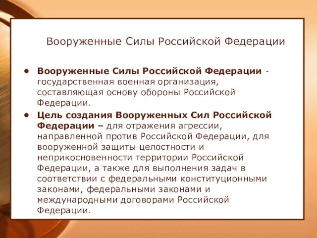 Вооруженные Силы Российской Федерации Вооруженные Силы Российской Федерации - государственная военная