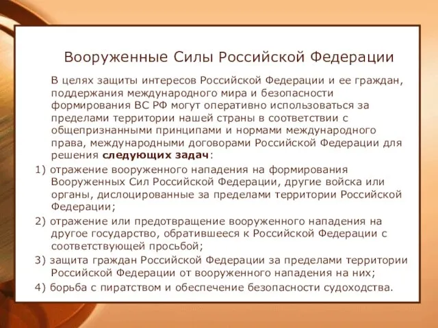 Вооруженные Силы Российской Федерации В целях защиты интересов Российской Федерации и