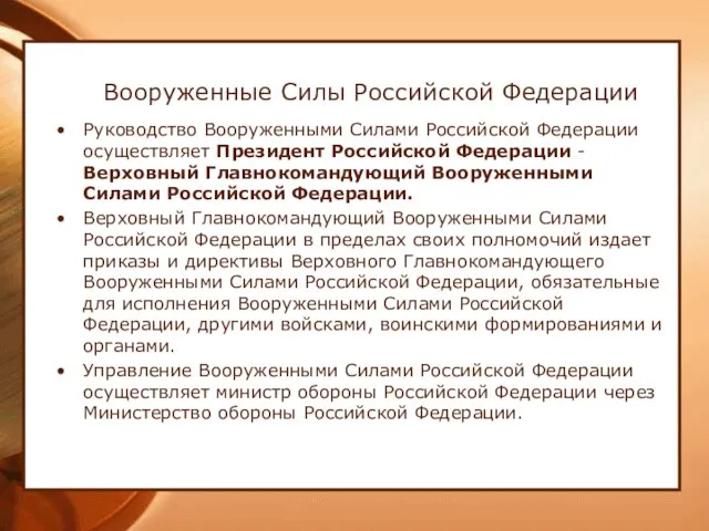 Вооруженные Силы Российской Федерации Руководство Вооруженными Силами Российской Федерации осуществляет Президент