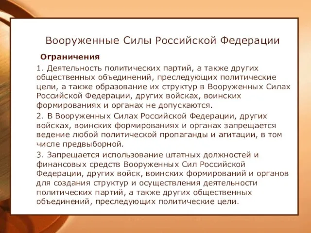 Вооруженные Силы Российской Федерации Ограничения 1. Деятельность политических партий, а также